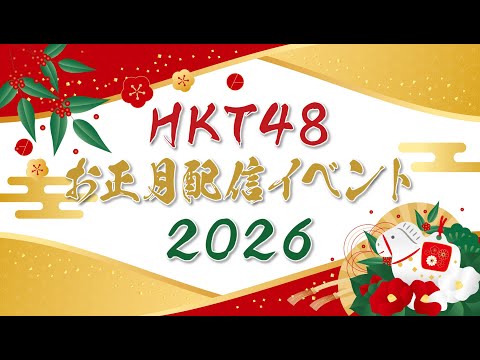 『HKT48 お正月配信イベント 2026』