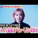 LE SSERAFIM・SAKURA、HKT48時代などこれまでの活動を回顧　“最後のデビュー”と覚悟したLE SSERAFIMへの熱い思い明かす『Forbes JAPAN 30 UNDER 30』