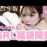 【GRL福袋2025】やっぱり期待を裏切らない過去一すぎるモテ服どれが好き?