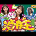 【号泣あり】愛され女王渋井をよく知るのは誰だ!?渋井王！！