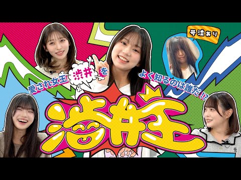 【号泣あり】愛され女王渋井をよく知るのは誰だ!?渋井王！！
