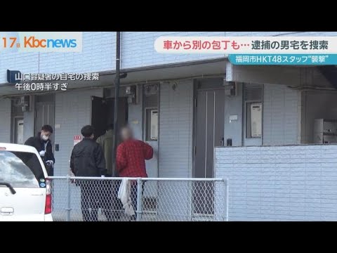 車から別の包丁１本も…ＨＫＴ４８男性スタッフら男女”襲撃”　容疑者宅を捜索