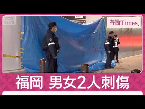 福岡でHKT48スタッフの男性ら2人刺されて搬送　60代とみられる男が逃走中(2025年12月14日)