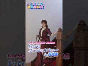 HKT48がレトロ体験!福岡・天神の貴賓館で明治の貴婦人に変身【HKT48の福岡撮影中。】#shorts