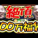 ついに100万円福袋開封！中身が全部ゴージャスや【ポケカ】【福袋開封】【はんじょう/とりっぴぃ/愛の戦士/なな湖】