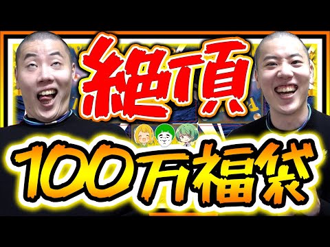 ついに100万円福袋開封！中身が全部ゴージャスや【ポケカ】【福袋開封】【はんじょう/とりっぴぃ/愛の戦士/なな湖】