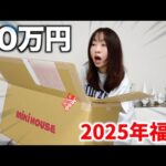 高級すぎる福袋の中身に震えました【ミキハウスダブルB】