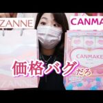 【プチプラ福袋】オトク度高すぎて絶句…キャンメイク、セザンヌ2025開封💄