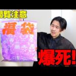 【爆死!?】正月朝一で並んで買った福袋の結果がこちらです、、、