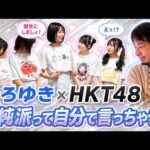 【ひろゆき×HKT48】「清純派って自分で言っちゃう？」アイドルが本気でTシャツをつくります。HKT48編