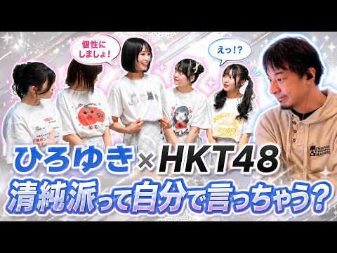 【ひろゆき×HKT48】「清純派って自分で言っちゃう？」アイドルが本気でTシャツをつくります。HKT48編