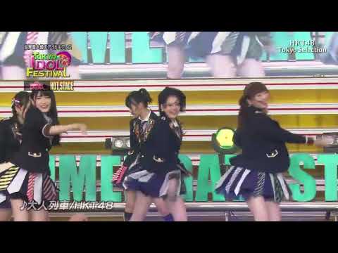 HKT48 - 大人列車 TOKYO IDOL FESTIVAL15