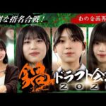 【あの企画再び】熾烈な指名合戦！鍋ドラフト会議2025！
