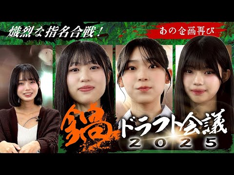 【あの企画再び】熾烈な指名合戦！鍋ドラフト会議2025！