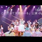 チームKⅣ 「ここにだって天使はいる」公演全曲ダイジェスト／HKT48[公式]