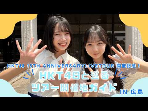 【HKT48 15th Anniversary Live Tour 開催記念】HKT48と巡るツアー開催地ガイドin広島！