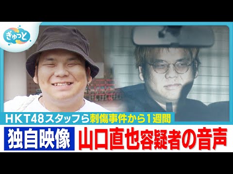 【独自映像】HKT48スタッフ刺傷事件“推し活”の映像【ぎゅっと】(2025年12月22日OA)