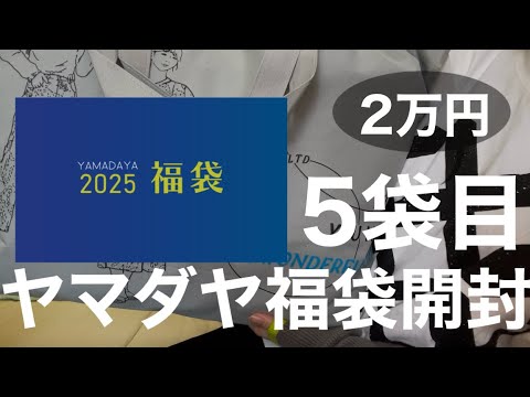 【ヤマダヤ】今年も2万のも購入！　5袋目【福袋】