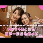 【HKT48 15th Anniversary Live Tour 開催記念】HKT48と巡るツアー開催地ガイドin東京！