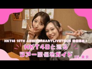 【HKT48 15th Anniversary Live Tour 開催記念】HKT48と巡るツアー開催地ガイドin東京！