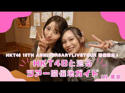 【HKT48 15th Anniversary Live Tour 開催記念】HKT48と巡るツアー開催地ガイドin東京！