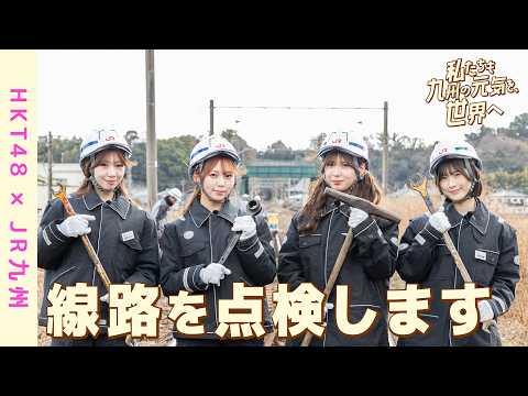 【HKT48×JR九州】「私たちも九州の元気を、世界へ」JR九州のウラ側！工務体験編！