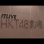 HKT48スタッフら“襲撃”　容疑者の父親「申し訳ない」(2025年12月18日)