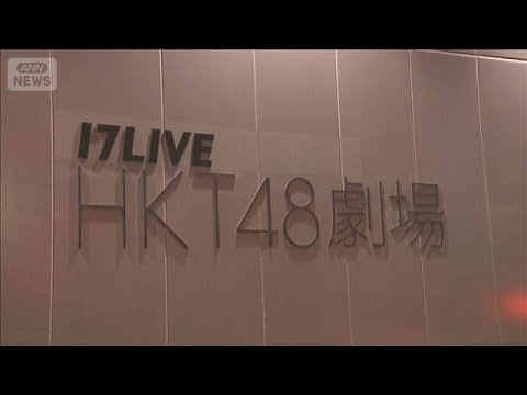 HKT48スタッフら“襲撃”　容疑者の父親「申し訳ない」(2025年12月18日)
