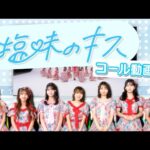 塩味のキス コール講座/ HKT48[公式]