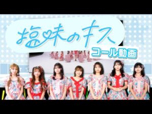 塩味のキス コール講座/ HKT48[公式]
