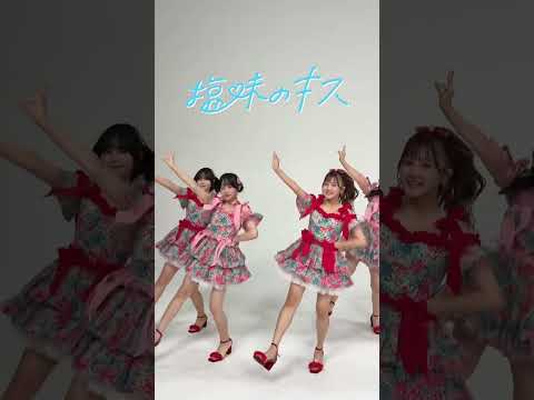 HKT48 生野莉奈 石松結菜 立花心良 福井可憐『#塩味のキス 』 1サビダンスver.