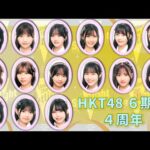 HKT48 ６期生 ４周年記念ぱーてぃ配信！