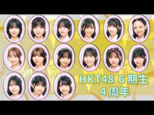 HKT48 ６期生 ４周年記念ぱーてぃ配信！