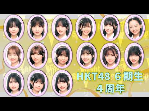 HKT48 ６期生 ４周年記念ぱーてぃ配信！
