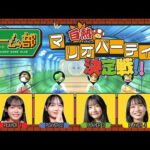【白熱】ゲーム部！マリオパーティ王決定戦！！