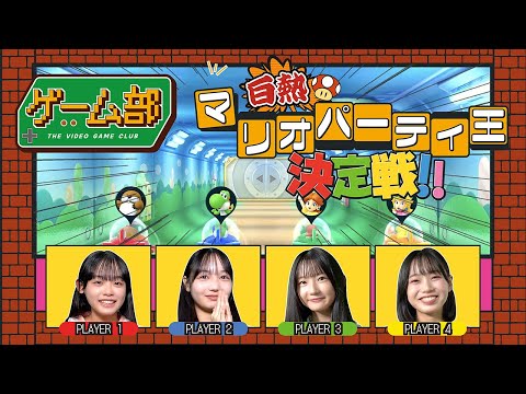 【白熱】ゲーム部！マリオパーティ王決定戦！！