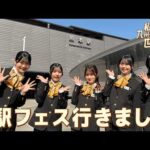 【HKT48×JR九州】「私たちも、九州の元気を世界へ！」熊本駅フェス編