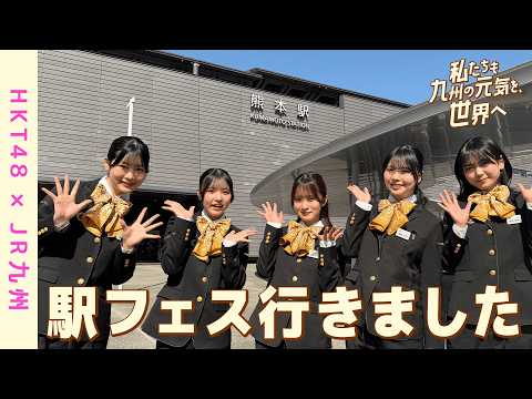 【HKT48×JR九州】「私たちも、九州の元気を世界へ！」熊本駅フェス編