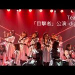 チームH 「目撃者」公演全曲ダイジェスト／HKT48[公式]