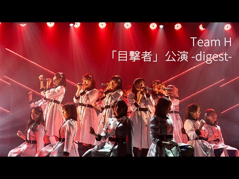 チームH 「目撃者」公演全曲ダイジェスト／HKT48[公式]