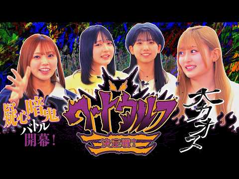 【親友見てる〜？】心理と推理の超疑心暗鬼バトル！ワードウルフ王決定戦！！