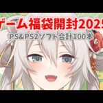 【ゲーム福袋開封】2025年になったので福袋を開封しよう！【獅白ぼたん/ホロライブ】