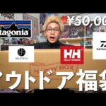 patagoniaが入ったアウトドア福袋5万円が史上最高の大当たりでした！