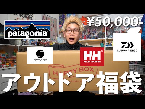 patagoniaが入ったアウトドア福袋5万円が史上最高の大当たりでした！