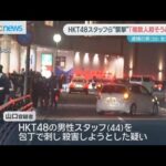 ‘殺人未遂’逮捕の男「複数人殺そうと…」ＨＫＴ４８スタッフら刺傷事件