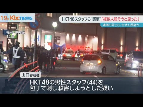 ‘殺人未遂’逮捕の男「複数人殺そうと…」ＨＫＴ４８スタッフら刺傷事件