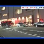 福岡の商業施設でHKT48スタッフら2人が刺され負傷、容疑者の男は逃走 ｜TBS NEWS DIG