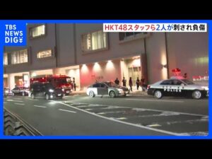 福岡の商業施設でHKT48スタッフら2人が刺され負傷、容疑者の男は逃走 ｜TBS NEWS DIG