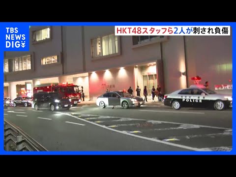 福岡の商業施設でHKT48スタッフら2人が刺され負傷、容疑者の男は逃走 ｜TBS NEWS DIG