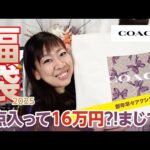 【福袋2025】総額16万円💰毎年話題のCOACHの福袋✨今年は予想外のアクシデントが💦【♯671】